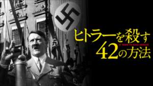 ヒトラーを殺す42の方法