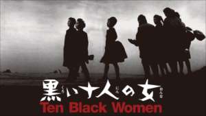 黒い十人の女