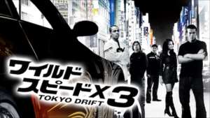 ワイルド・スピードＸ3 TOKYO DRIFT