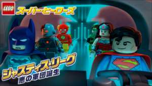 LEGO(R)スーパー・ヒーローズ：　ジャスティス・リーグ＜悪の軍団誕生＞