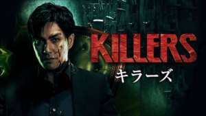 KILLERS／キラーズ