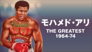 モハメド・アリ THE GREATEST 1964-74