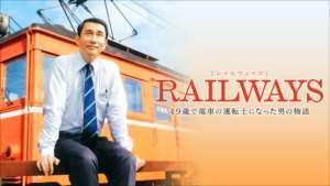 RAILWAYS 49歳で電車の運転士になった男の物語