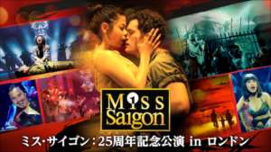 ミス・サイゴン　25周年記念公演 in ロンドン