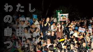 わたしの自由について～SEALDs 2015～