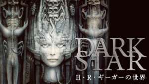 DARK STAR／Ｈ・Ｒ・ギーガーの世界