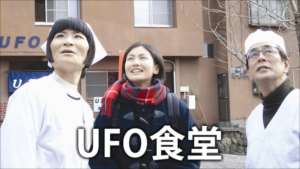 UFO食堂