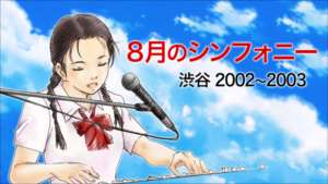 8月のシンフォニー -渋谷2002～2003