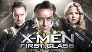 X-MEN：ファースト･ジェネレーション