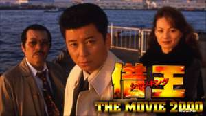 借王７ THE MOVIE 2000（ミレニアム）