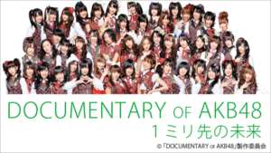 DOCUMENTARY of AKB48 1ミリ先の未来